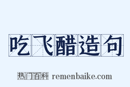 吃飞醋造句是什么意思的图片